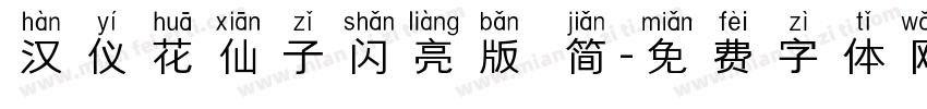汉仪花仙子闪亮版 简字体转换